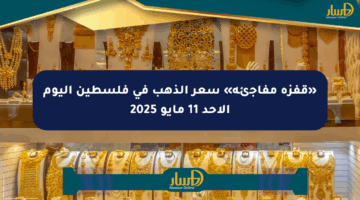 «قفزة مفاجئة» سعر الذهب في فلسطين اليوم الأحد 11 مايو 2025
